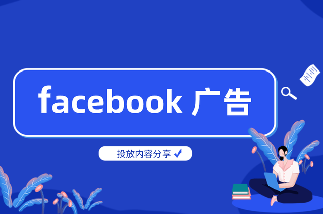 Facebook广告代投服务